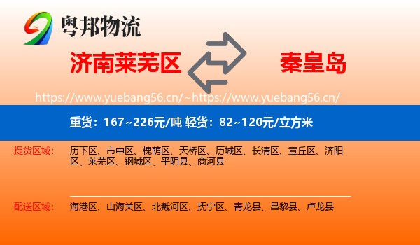 莱芜区到秦皇岛物流专线