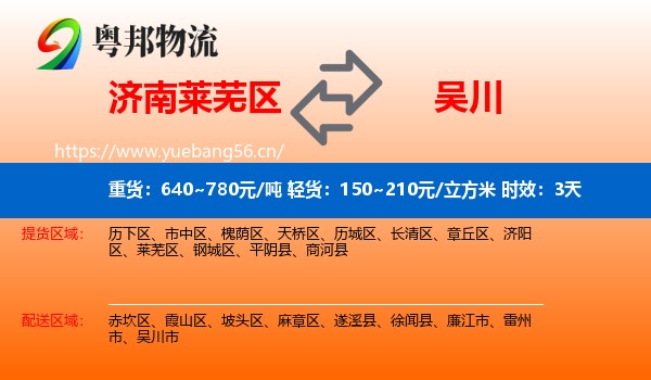 济南莱芜区到吴川市物流专线名片