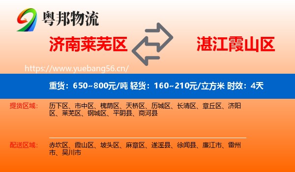 济南莱芜区到霞山区物流专线名片