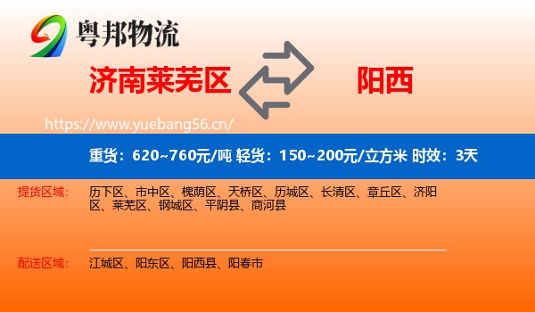 济南莱芜区到阳西县物流专线名片
