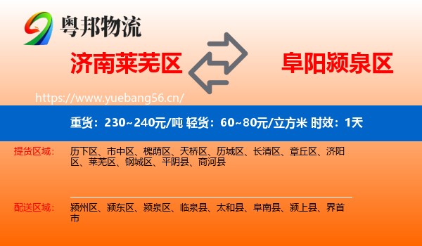 济南莱芜区到颍泉区物流专线名片
