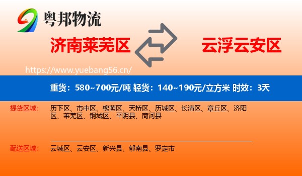 济南莱芜区到云安区物流专线名片