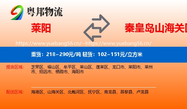 莱阳到山海关区物流