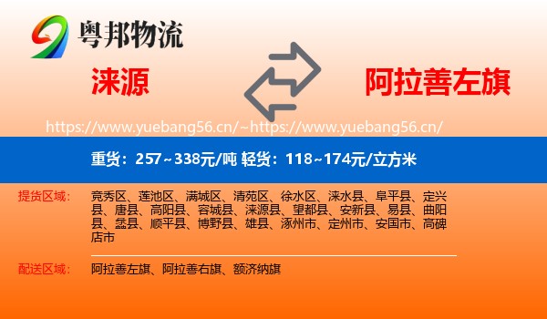 涞源到阿拉善左旗物流