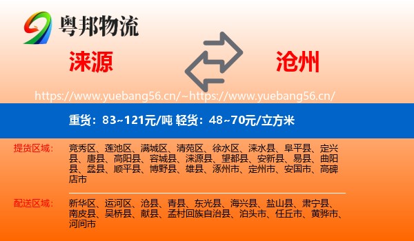 涞源县到沧州物流专线
