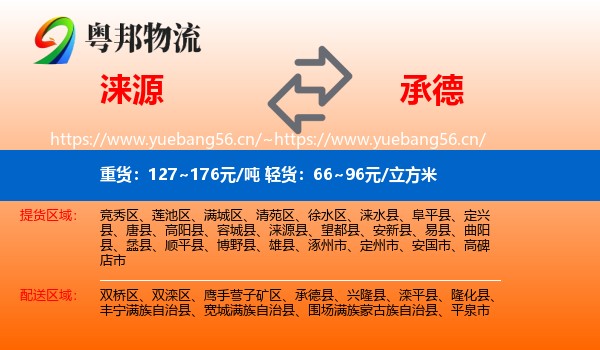 涞源县到承德物流专线