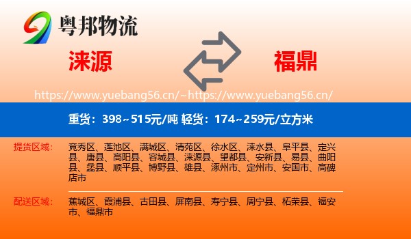 涞源到福鼎市物流