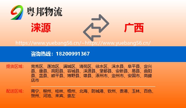 涞源县到广西物流专线