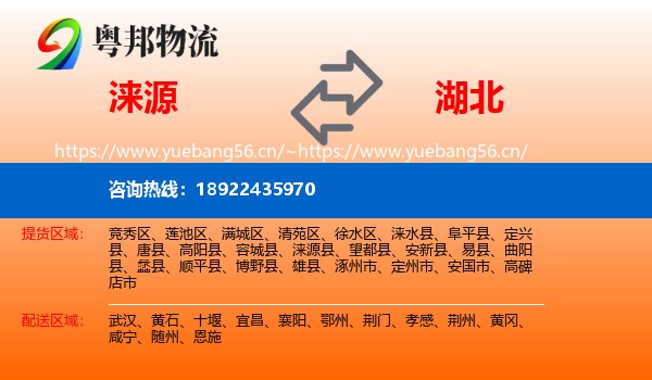 涞源县到湖北物流专线