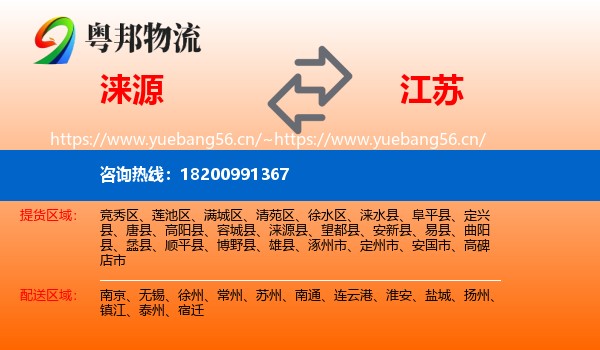涞源县到江苏物流专线