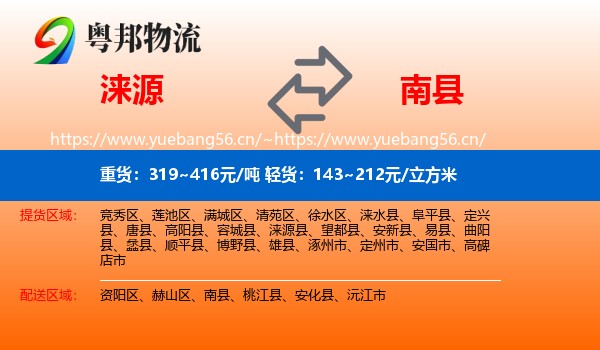 涞源到南县物流