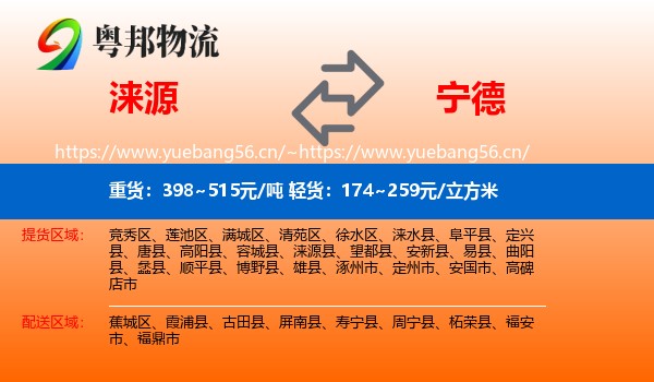 涞源县到宁德物流专线
