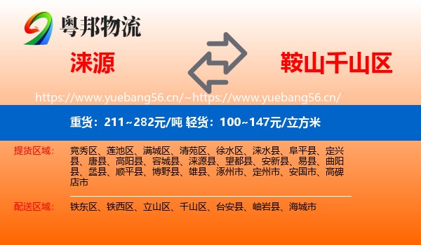 涞源到千山区物流