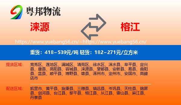 涞源到榕江县物流
