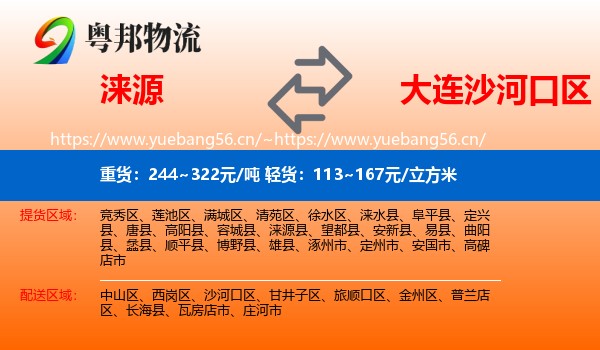 涞源到沙河口区物流