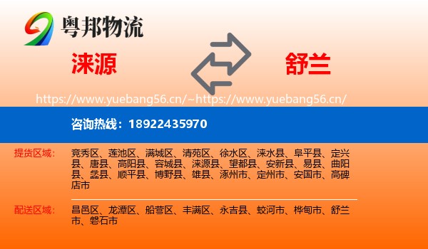 涞源到舒兰市物流