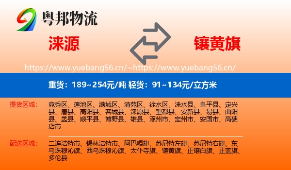 涞源到镶黄旗物流