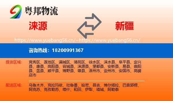 涞源县到新疆物流专线