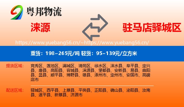 涞源到驿城区物流