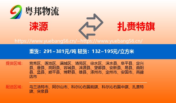 涞源到扎赉特旗物流