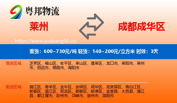 莱州到成华区物流 莱州到成华区物流专线名片