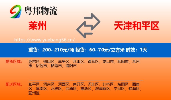 莱州到和平区物流专线名片