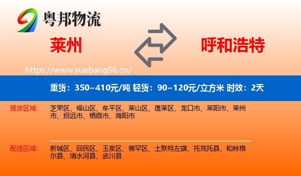 莱州到呼和浩特物流专线名片