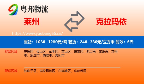 莱州到克拉玛依物流 莱州到克拉玛依物流专线名片