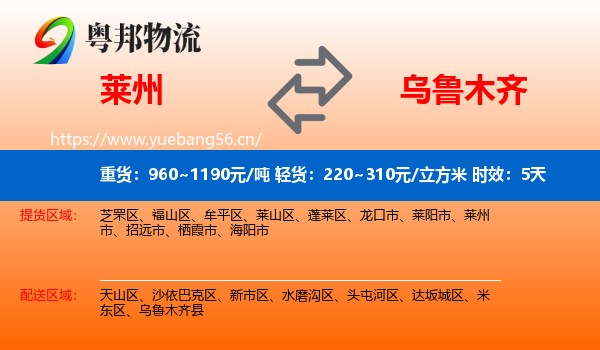 莱州到乌鲁木齐物流专线名片