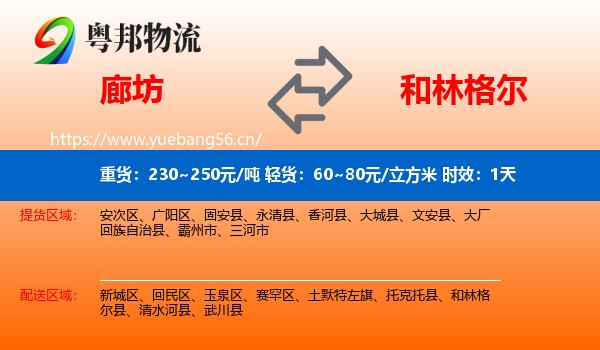 廊坊到和林格尔县物流专线名片