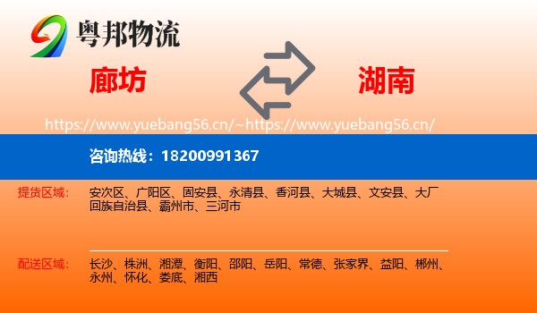 廊坊到湖南物流