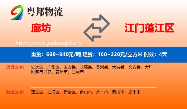 廊坊到蓬江区物流 廊坊到蓬江区物流专线名片