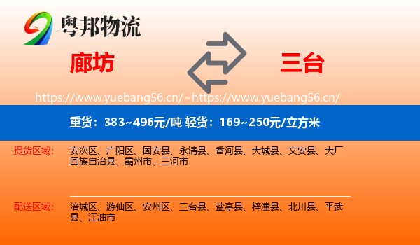 廊坊到三台县物流