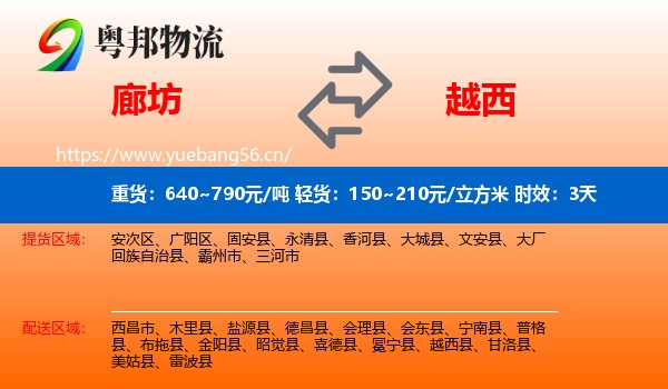 廊坊到越西县物流专线名片