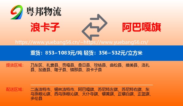 浪卡子到阿巴嘎旗物流