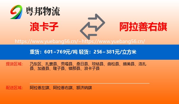 浪卡子到阿拉善右旗物流