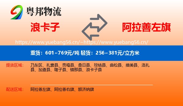 浪卡子到阿拉善左旗物流
