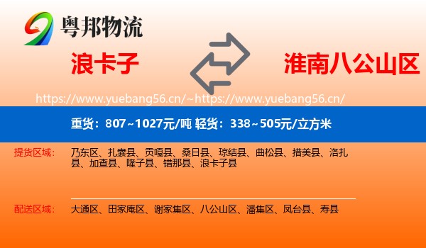 浪卡子到八公山区物流
