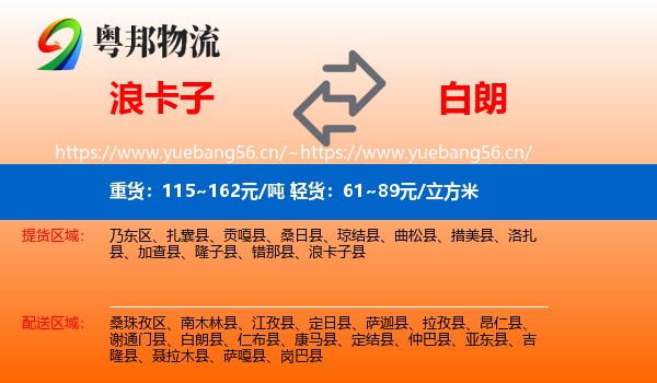浪卡子到白朗县物流
