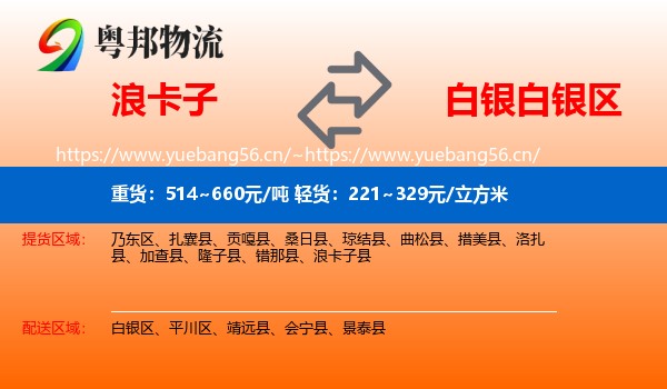 浪卡子到白银区物流