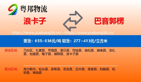 浪卡子到巴音郭楞物流