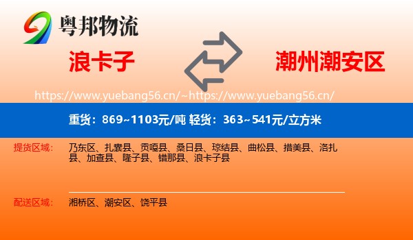 浪卡子到潮安区物流