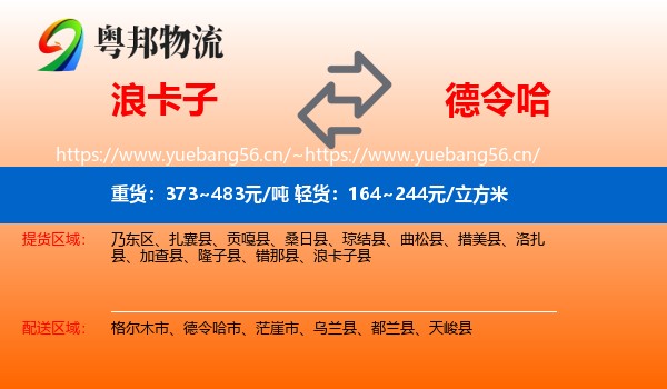 浪卡子到德令哈市物流