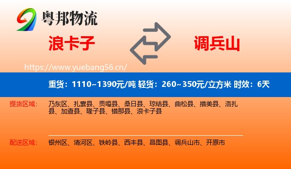 浪卡子到调兵山市物流专线名片
