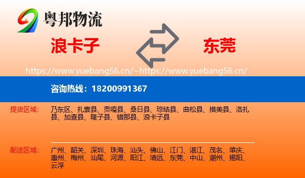 浪卡子到东莞物流