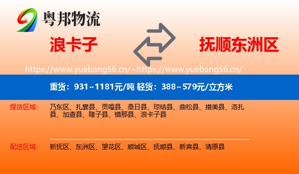 浪卡子到东洲区物流