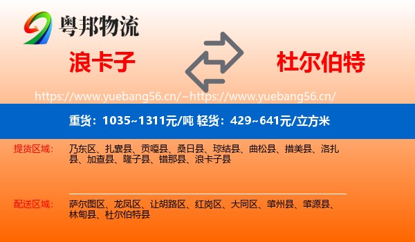 浪卡子到杜尔伯特县物流