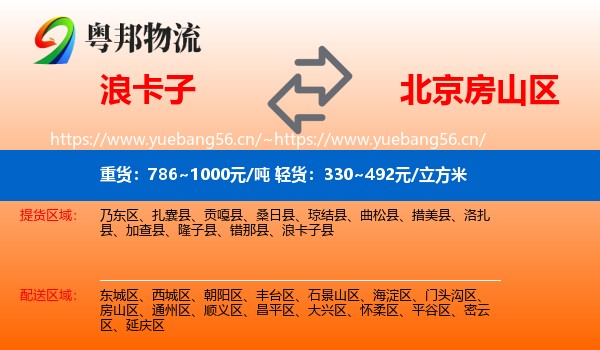 浪卡子到房山区物流