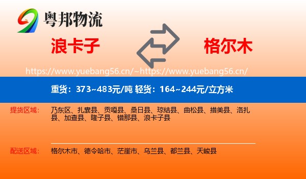 浪卡子到格尔木市物流