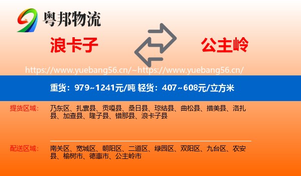 浪卡子到公主岭市物流